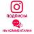  Instagram - Подписка на комментарии (смайлы, эмоджи) (1560 руб. за 100 штук)