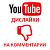  Youtube - Дислайки на комментарии YouTube (636 руб. за 100 штук)