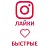  Instagram - Лайки + показы в статистику (56 руб. за 100 штук)