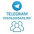  Telegram - Подписчики Весь мир (без гарантии) (440 руб. за 100 штук)