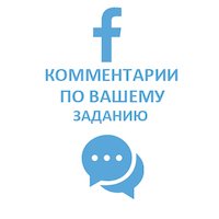  Facebook - Комментарии по заданию (72 руб. за комментарий)