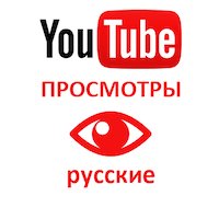  Youtube - Просмотры видео YouTube живые Россия (2000 руб. за 500 просмотров)
