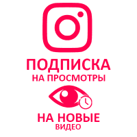 Instagram - Подписка на просмотры видео (8 руб. за 100 штук)