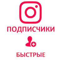  Instagram - АКЦИЯ! Подписчики (без гарантии) БЫСТРЫЕ (48 руб. за 100 штук)