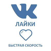  ВКонтакте - Лайки и просмотры записей (охват). Качество! Без собак! (640 руб. за 100 штук)