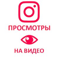  Instagram - Просмотры видео (24 руб. за 100 штук)