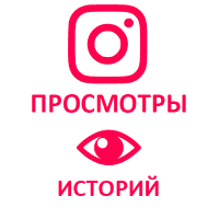  Instagram - Просмотры историй (все) (минимум 500) (40 руб. за 100 штук)