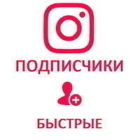  Instagram - Подписчики офферные (144 руб. за 100 штук)