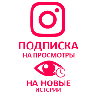  Instagram - Подписка на просмотры историй (24 руб. за просмотр)