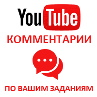  Youtube - Комментарии по заданию (1 комментарий)