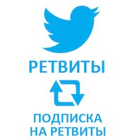  Twitter - Подписка на ретвиты (516 руб. за 100 штук)