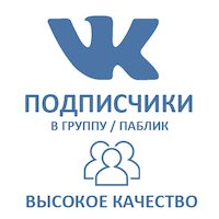  ВКонтакте - Вступившие\Подписчики в паблик\группу. По КРИТЕРИЯМ (цена за 100 штук - 944 руб.)