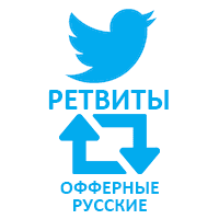  Twitter - Ретвиты офферные русские (200 руб. за 100 штук)
