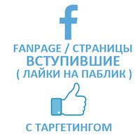  Facebook - Вступившие живые в fanpage/страницу. Офферы по КРИТЕРИЯМ (страна, пол) (676 руб. за 100 штук)