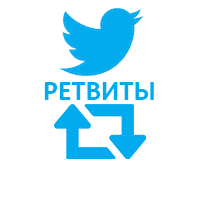  Twitter - Ретвиты иностранные (876 руб. за 100 штук)