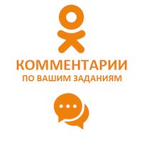  Одноклассники - Комментарии по заданию (76 руб. за комментарий)