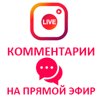  Instagram - Комментарии на прямой эфир по Вашим текстам (24 руб. за комментарий)