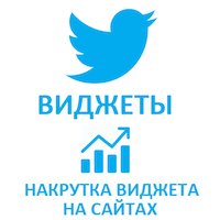  Twitter - Накрутка виджета на сайтах (236 руб. за 100 штук)
