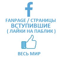  Facebook - Вступившие живые в fanpage/страницу (гарантия 10 дней) (676 руб. за 100 штук)