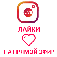  Instagram - Лайки на прямой эфир (40 руб. за 100 штук)