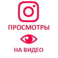 Instagram - Просмотры видео + показы в статистику (24 руб. за 100 штук) (для заказов от 1000 просмотров)