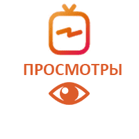  IGTV - Просмотры видео (24 руб. за 100 штук)