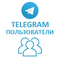  Telegram - Подписчики США (796 руб. за 100 штук)