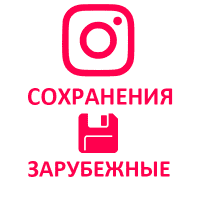 Instagram - Сохранения публикаций (24 руб. за 100 штук)