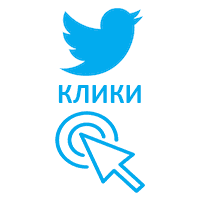  Twitter - Клики по ссылке (Link Clicks) (76 руб. за 100 штук)