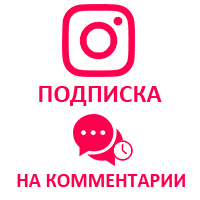  Instagram - Подписка на комментарии (иностранные) (1560 руб. за 100 штук)