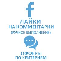  Facebook - На комментарии лайки. Критерии (316 руб. за 100 штук)