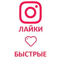  Instagram - Лайки (максимум 70 тысяч) (72 руб. за 100 штук)