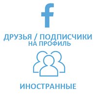  Facebook - Подписчики на профиль (556 руб. за 100 штук)