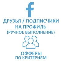  Facebook - Друзья/подписчики на профиль. Офферы, ручное выполнение. Критерии (556 руб. за 100 штук)