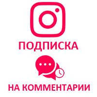  Instagram - Подписка на комментарии (смайлы, эмоджи) (1560 руб. за 100 штук)