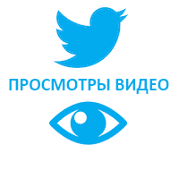  Twitter - Просмотры видео (76 руб. за 100 штук)