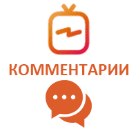  IGTV - Комментарии по Вашим текстам (24 руб. за комментарий)