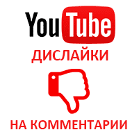  Youtube - Дислайки на комментарии YouTube (636 руб. за 100 штук)