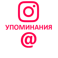  Instagram - Упоминания (источник: Ваш список) (минимум 1.000) (200 руб. за 100 штук)