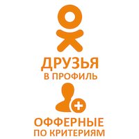  Одноклассники - Друзья в Одноклассниках офферные по критериям (280 руб. за 100 штук)