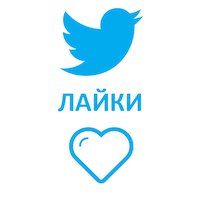  Twitter - Лайки иностранные (396 руб. за 100 штук)