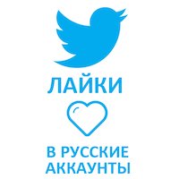  Twitter - Лайки офферные русские (196 руб. за 100 штук)