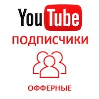  Youtube - Подписчики на канал YouTube (до 50 подписчиков в сутки)(гарантия 30 дней) (1560 руб. за 100 штук)