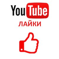  Youtube - Лайки на YouTube (гарантия, медленные) (716 руб. за 100 штук)