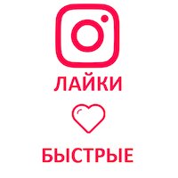  Instagram - Лайки + показы в статистику (56 руб. за 100 штук)