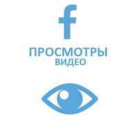  Facebook - Просмотры видео (медленные) (240 руб. за 1000 штук)