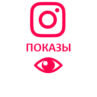  Instagram - Показы публикаций (32 руб. за 100 штук)