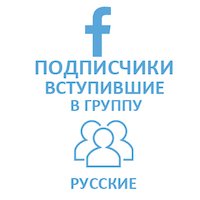  Facebook - Вступившие в группу (556 руб. за 100 штук)