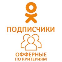  Одноклассники - Вступившие в группы Офферные по критериям (316 руб. за 100 штук)