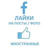  Facebook - Лайки на фото, посты (старт до 24 часов) (64 руб. за 100 штук)